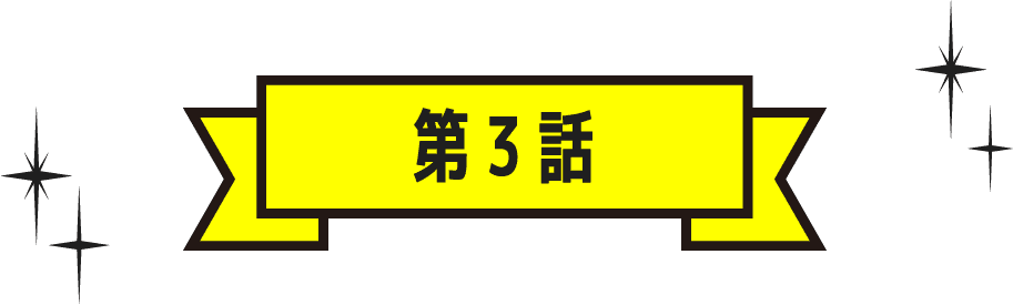 第3話