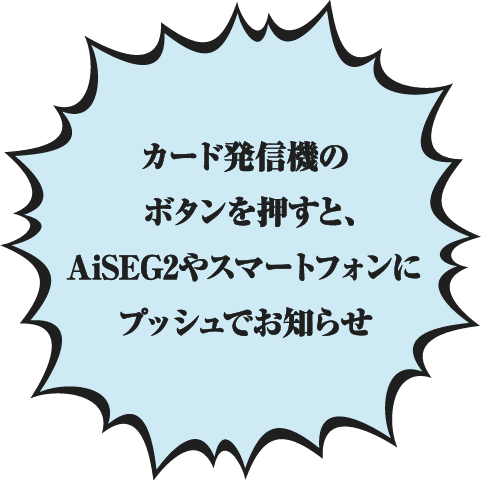 カード発信機のボタンを押すと、AiSEG2やスマートフォンにプッシュでお知らせ