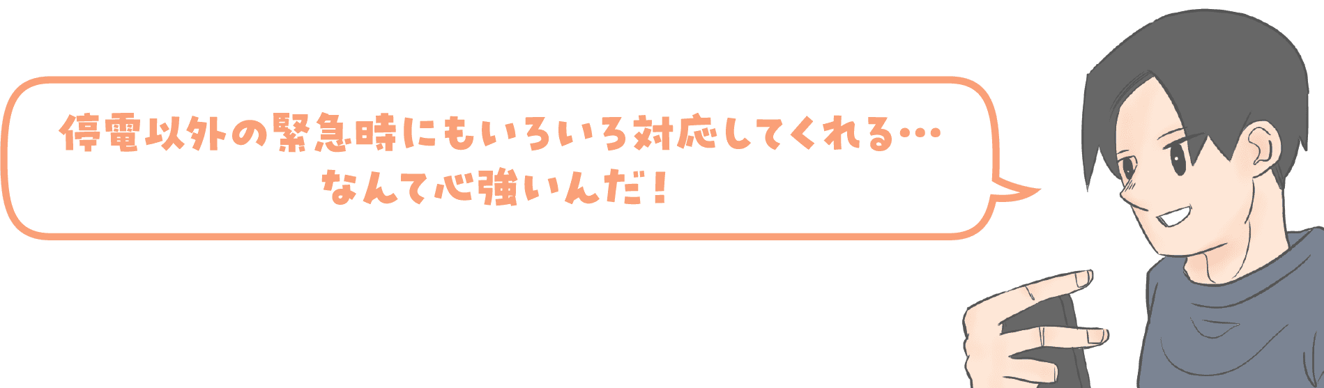 停電以外の緊急時にもいろいろ対応してくれる…なんて心強いんだ！