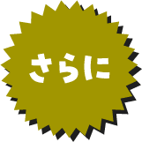さらに