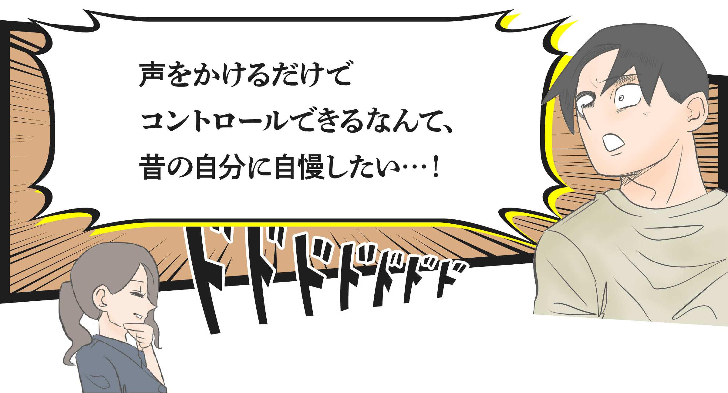 声をかけるだけでコントロールできるなんて、昔の自分に自慢したい…！