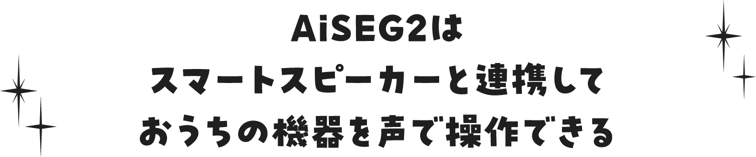 AiSEG2はスマートスピーカーと連携しておうちの機器を声で操作できる