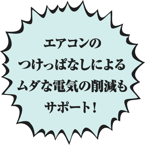 エアコンのつけっぱなしによるムダな電気の削減もサポート!