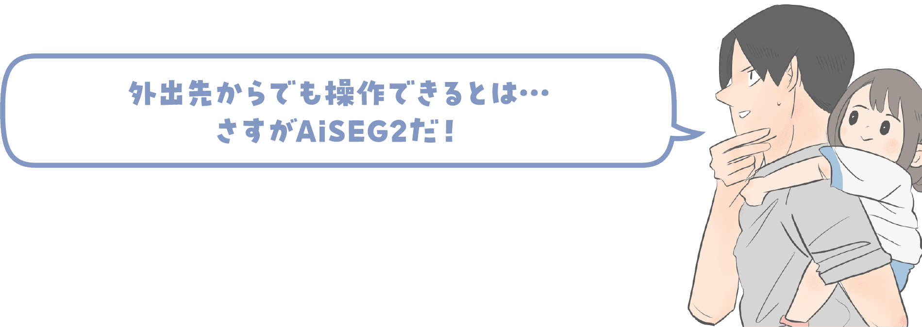 外出先からでも操作できるとは…さすがAiSEG2だ！