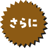 さらに