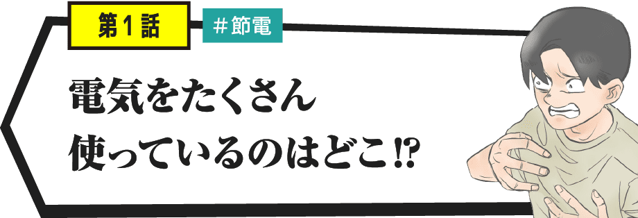 電気をたくさん使っているのはどこ!?