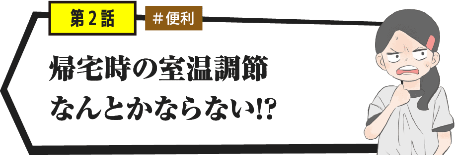 帰宅時の室温調節なんとかならない!?