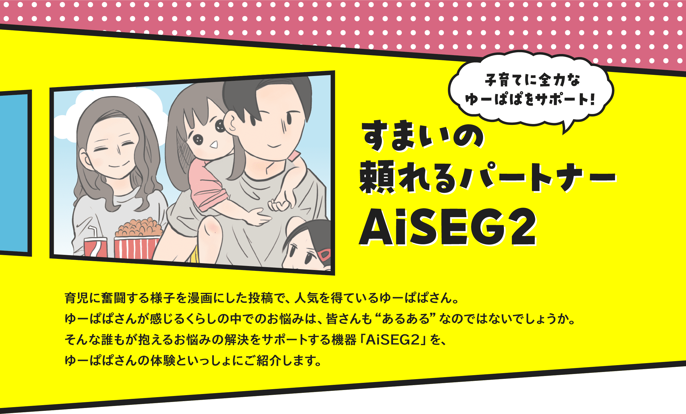子育てに全力なゆーぱぱをサポート！住まいの頼れるパートナー AiSEG2