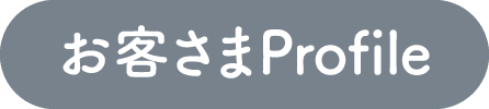 お客さまProfile