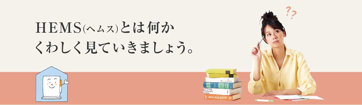 HEMSとは何かくわしくみていきましょう。