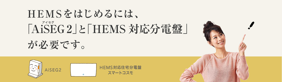 HEMSをはじめるには、「AiSEG2」と「HEMS対応分電盤」が必要です。