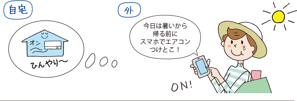 自宅:ひんやり~、外:今日は暑いから帰る前にスマホでエアコンつけとこ!