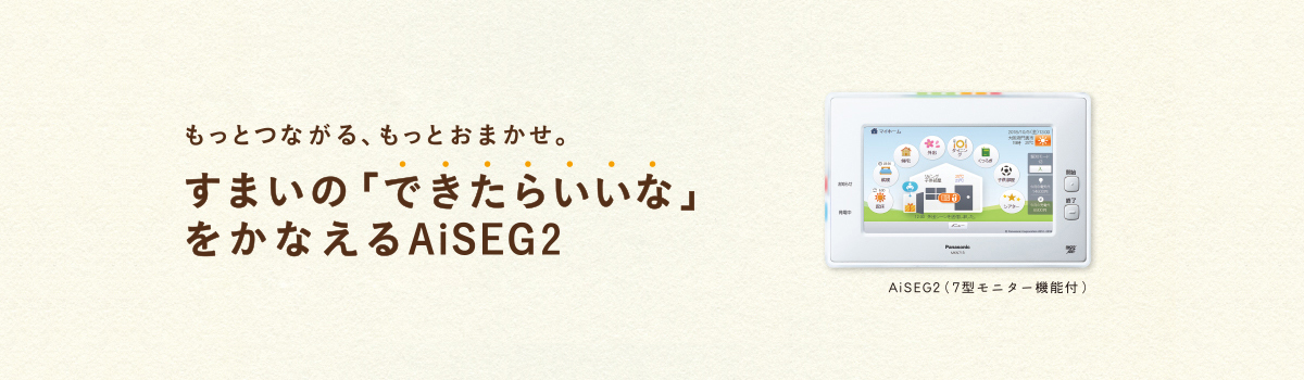もっとつながる、もっとおまかせ。すまいの「できたらいいな」をかなえるAiSEG2