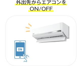 外出先からエアコンをON/OFF