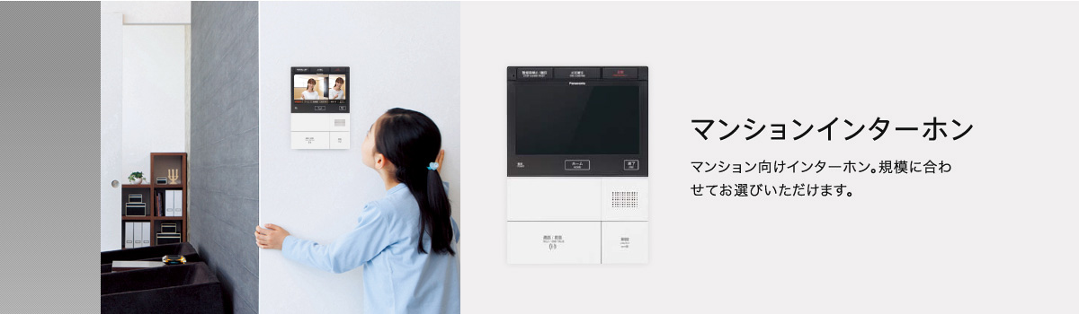 マンションインターホン マンション向けインターフォン。規模に合わせてお選びいただけます。