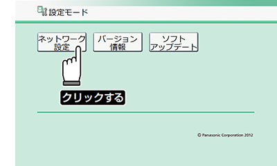 3.【ネットワーク設定】を押す