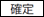 確定