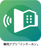 専用アプリ「インターホン」