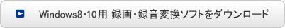 Windows8･10用 録画・録音変換ソフトをダウンロード