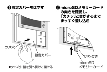 1. 設定カバーを外し、親機にmicroSDメモリーカードを挿入します。