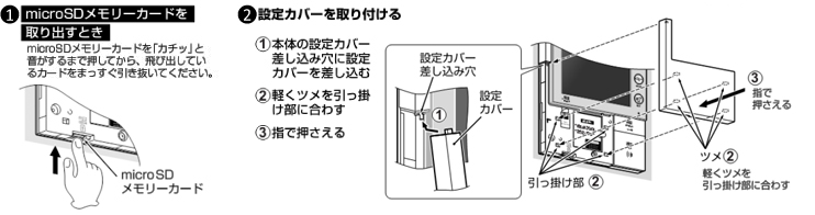 3. microSDメモリカードを取り出し、設定カバーを取り付けます。