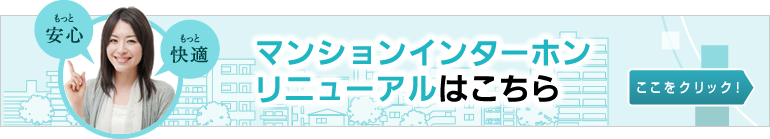 マンションインターホン リニューアルのご提案