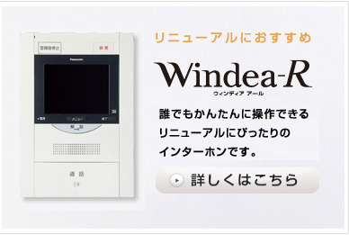 Windea-R ウィンディア アール