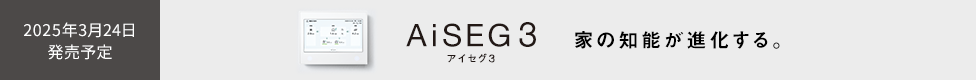 AiSEG3 家の知能が進化する。