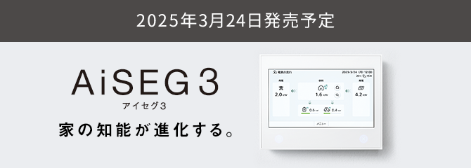 AiSEG3 家の知能が進化する。