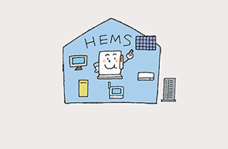 HEMSについて