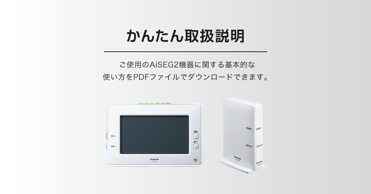 かんたん取扱説明 | AiSEG2（HOME IoT）| Panasonic