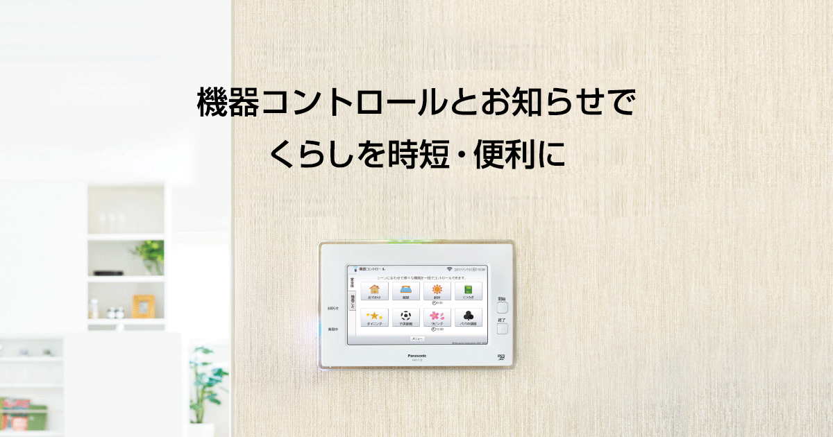 時短・便利 | AiSEG2（HOME IoT） | Panasonic