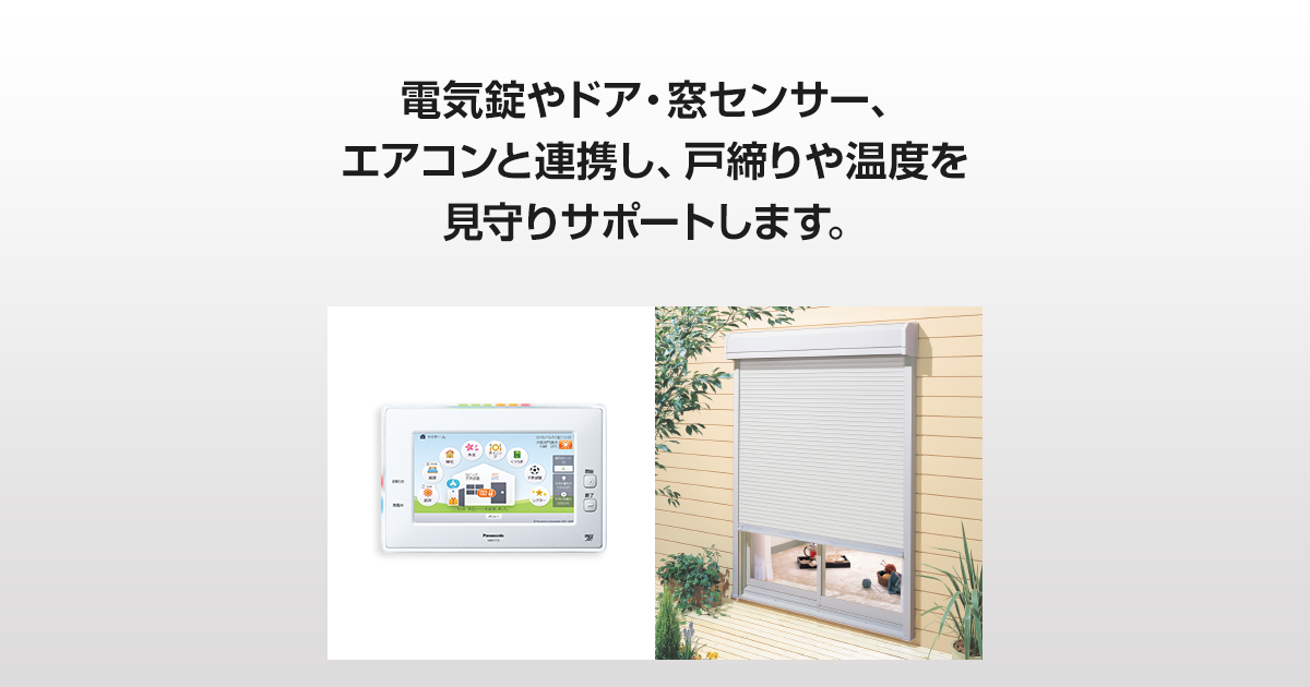 安心 | AiSEG2（HOME IoT） | Panasonic