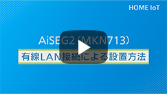 有線LAN接続によるAiSEG2の設置方法(2分36秒）