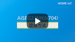 AiSEG2（MKN704）の設置方法(1分23秒）