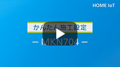 かんたん施工設定（MKN704）(8分27秒）