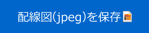 配線図（jpeg）を保存