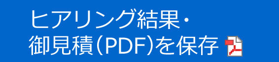 ヒアリング結果・御見積（PDF）を保存