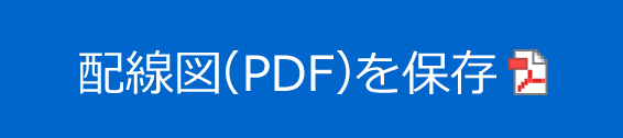 配線図（PDF）を保存