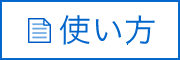 使い方
