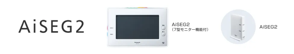 モニター機能を搭載したAiSEG2