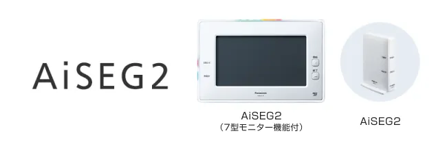 モニター機能を搭載したAiSEG2