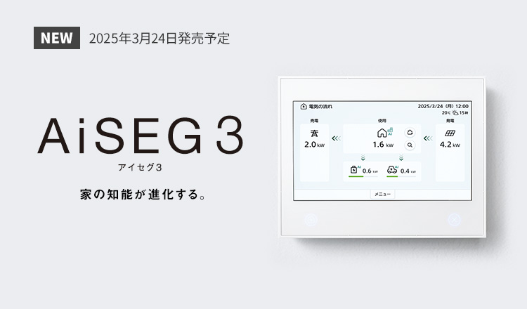 AiSEG3 家の知能が進化する。