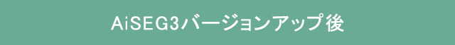 バージョンアップ後