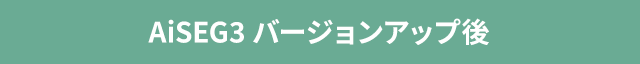 AiSEG3 バージョンアップ後