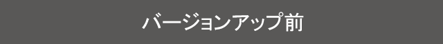 バージョンアップ前