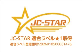 JC-STAR 適合ラベル★1取得