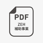 ZEH補助事業 ECHONET Lite AIF認証取得の状況
