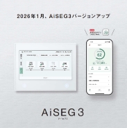 AiSEG3 26年1月バージョンアップ＜ダイジェスト版＞