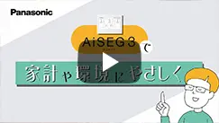AiSEG3で家計や環境にやさしく